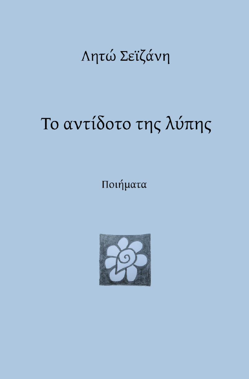 Το αντίδοτο της λύπης