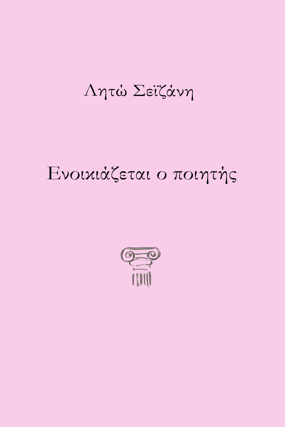 Ενοικιάζεται ο ποιητής