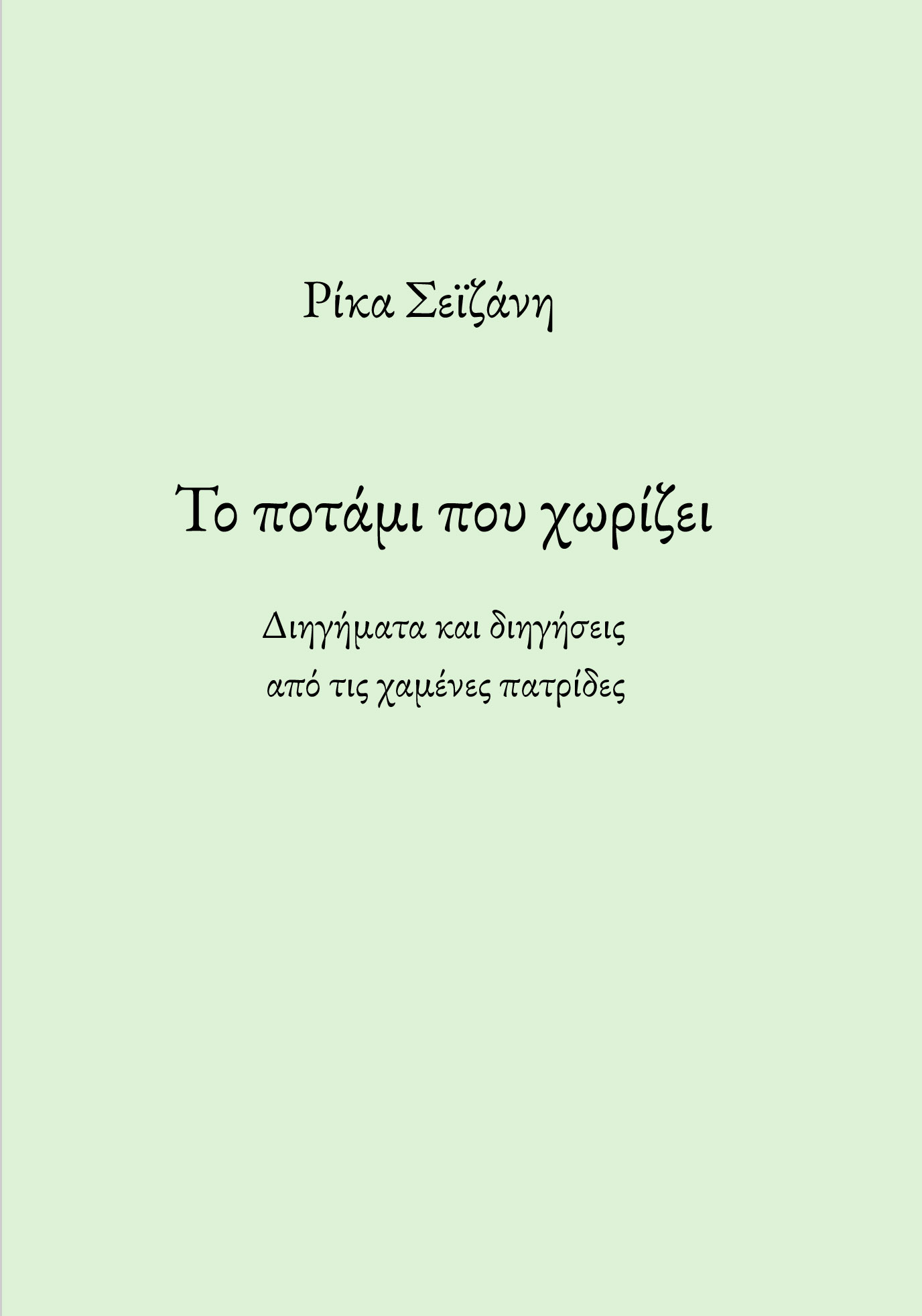Το ποτάμι που χωρίζει