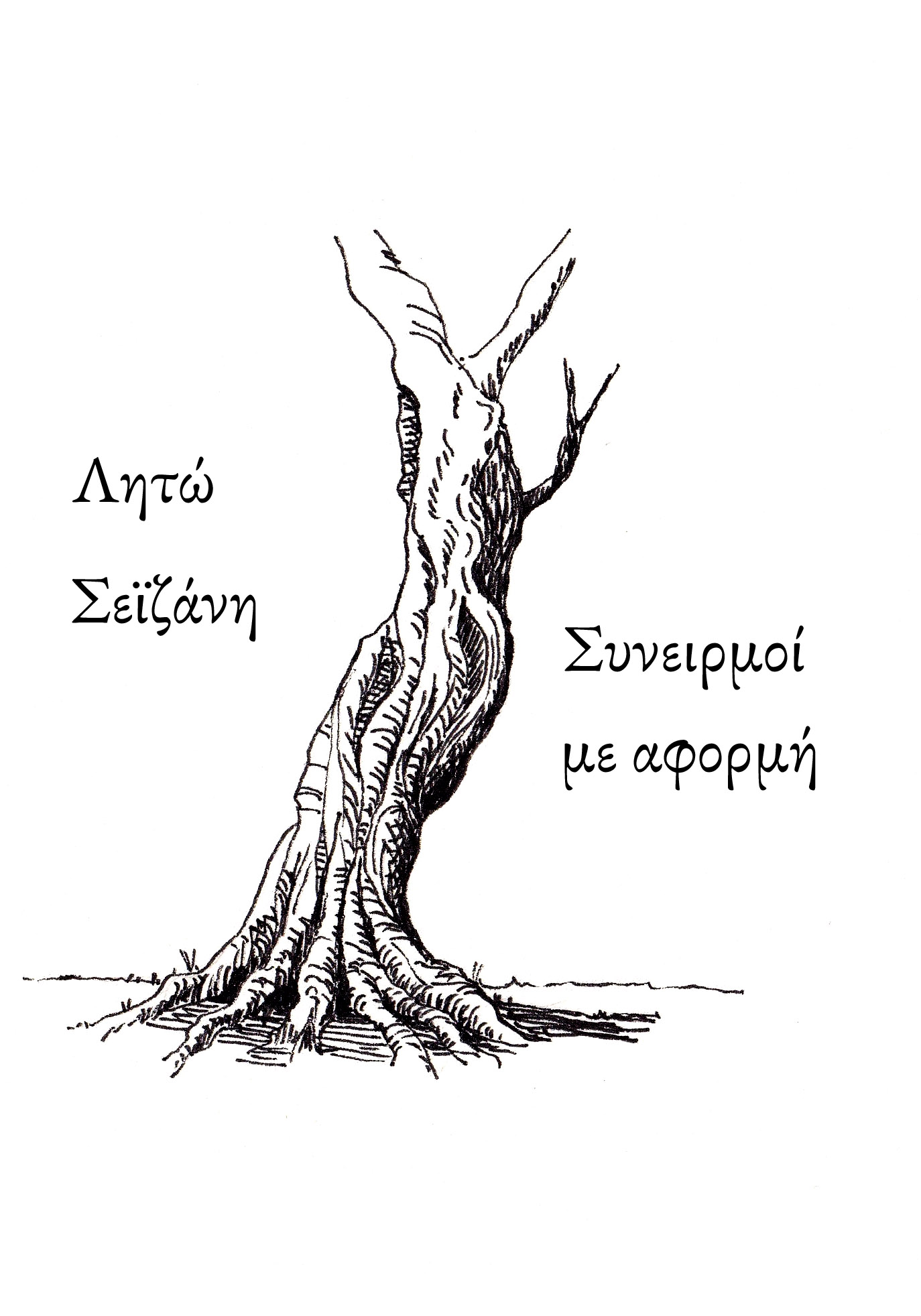 Συνειρμοί με αφορμή